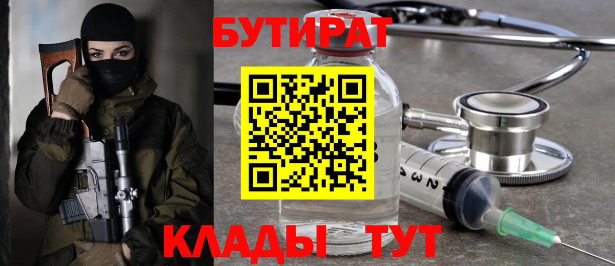 БУТИРАТ бутандиол  Вход с VPN  Ейск 